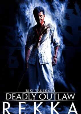 Deadly Outlaw: Rekka