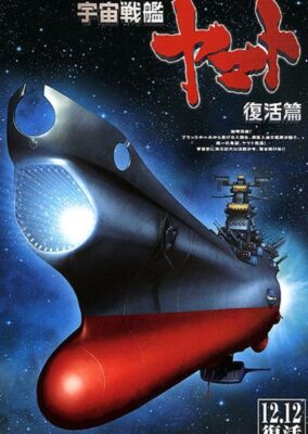 Space Battleship Yamato Resurrection