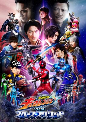 Uchuu Sentai Kyuranger vs. Space Squad