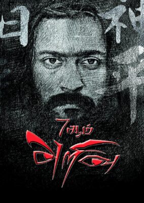 7Aum Arivu