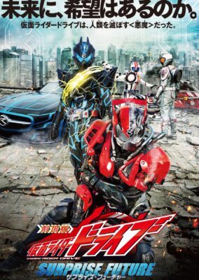 Kamen Rider Drive: Surprise Future