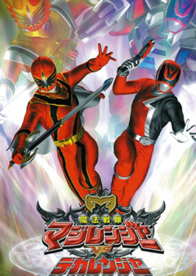 Mahou Sentai Magiranger vs. Dekaranger