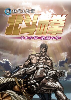 Fist of the North Star: Legend of Raoh – Chapter of Fierce Fight