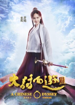 A Chinese Odyssey Part Three