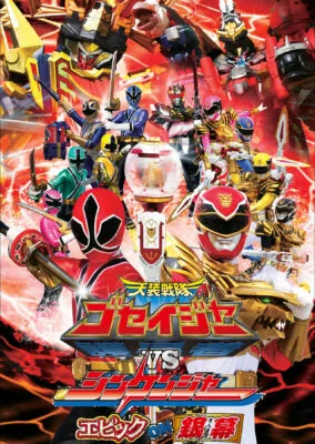 Tensou Sentai Goseiger vs Shinkenger: Epic on the Silver Screen